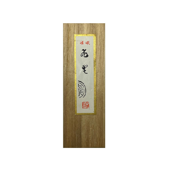 【高級菜種油煙】オリジナル飛雲墨　嵯峨1.5丁型　2610040