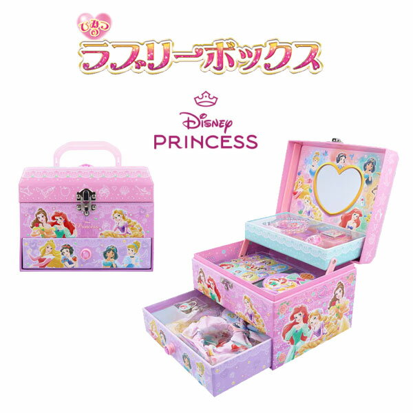 【無料ギフトラッピング有】サンスター文具／ディズニープリンセス ひみつのラブリーボックス（7072429M）大人気！かわいいスタンプやアクセサリーがい〜っぱいの豪華3段ボックスセット！sun-star　ギフト クリスマス ラップレゼント包装 子供 女の子