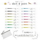 【送料無料・当店限定セット】四角マーカー dot e pen ドット・エ・ペン(S4541)& Kept クリアペンケース ライトグレー(KPF6031LN)簡...