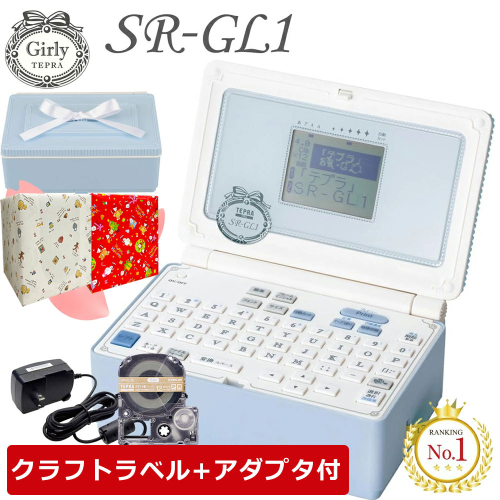 即納在庫有！クラフトテープ+ACアダプタ付き！！キングジム／ラベルライターガーリー「テプラ」PRO　SR-GL1アオ　ペールブルー　テープ幅：4〜18mm　テプラプロ　本体　送料無料　在庫有り【メーカー1年保証付き】