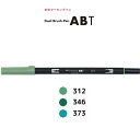 【色番号312〜373/ブルーグリーン系】トンボ鉛筆/水性マーカー<デュアル ブラッシュペン>AB-T 筆+細字のツインタイプ!本格派グラフィックマーカー。AB...