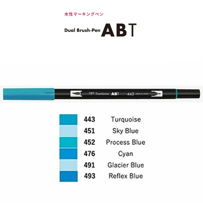 【色番号443〜493／ブルー系】トンボ鉛筆／水性マーカー＜デュアル ブラッシュペン＞AB-T 筆＋細字のツインタイプ！本格派グラフィックマーカー。ABT 筆ペンのサムネイル