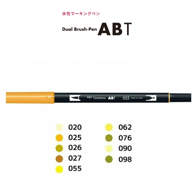 【色番号020〜098／イエロー系】トンボ鉛筆／水性マーカー＜デュアル ブラッシュペン＞AB-T 筆＋細字のツインタイプ！本格派グラフィックマーカー。ABT 筆ペン