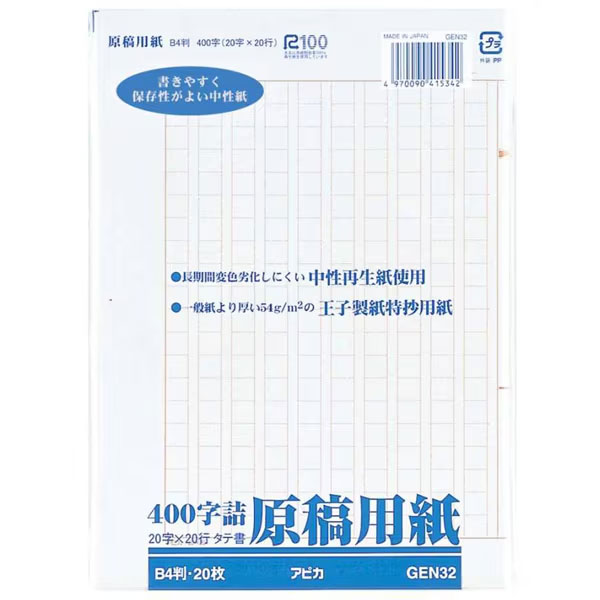 【B4サイズ】アピカ／原稿用紙　袋入れタイプ（GEN32）セピア罫　タテ書き　400字詰　20×20行　バラ2ッ折　20枚／APICA