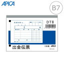 【B7ヨコ】アピカ/出金伝票・消費税科目なし(DT8)単式伝票 60mmピッチの穴付き 100枚/APICA
