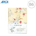 【B6サイズ】アピカ/3年日記(D310)横書き 1年7行×3年分 本綴じ 透明カバー付き 192枚 日付表示なし 1ページに3年分書ける日記帳/APICA
