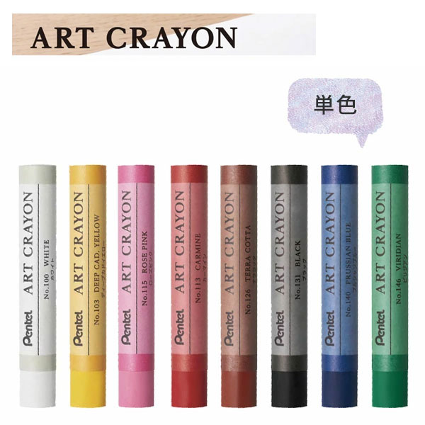 【全8色】ぺんてる／ART CRAYON アートクレヨン 単色 (PTACT1)　“おじいちゃん先生”の愛称で親しまれる..