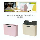 【全2色】ナカバヤシ/ハウスタディ 仕切りケース付きファイルボックス(HSD-FB01)A4サイズのクリアホルダーが収納可能 Nakabayashi(3)