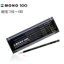 【硬度:9H〜6B】トンボ鉛筆/モノ100(MONO-100)六角 1ダース 濃くなめらかで、折れにくい。MONOシリーズの最高級鉛筆。