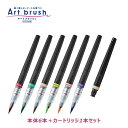 新色6色セット!ぺんてる/Art brush アートブラッシュ (本体6本+カートリッジ1本セット) (XGFL-S-N)カートリッジ式 カラー筆ペン!※カラー...