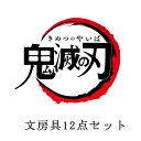 【当店限定】サンスター文具/鬼滅の刃 文房具12点セット メモミニ/鉛筆/シャープペン/ボールペン/鉛筆キャップ/下敷き/クリアファイル/定規/ペンケース 新学期 小学生 入学 sun-star