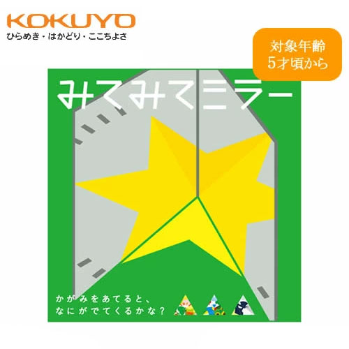 コクヨ／みてみてミラー（KE-WC44-3）鏡をあてて隠れたイラストを見つける、絵さがしあそびのカードセ..