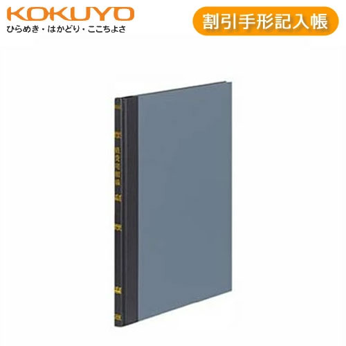 【B5サイズ】コクヨ／帳簿・割引手形記入帳（チ-118）　30行　100頁　索引頁数は印字されています