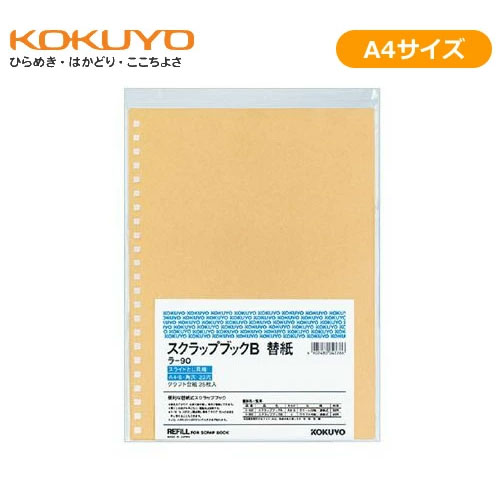 【A4サイズ】コクヨ／スクラップブックB替紙（ラ-90）　25枚入り　23穴　※ラ-20Bに対応しています