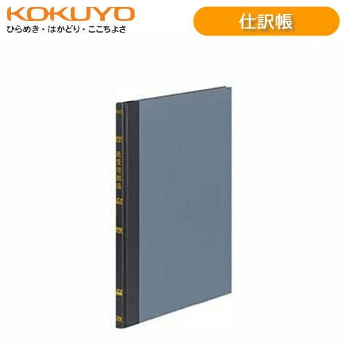 【B5サイズ】コクヨ／帳簿・仕訳帳（チ-114）　30行　9/9桁　100頁　索引頁数は印字されています