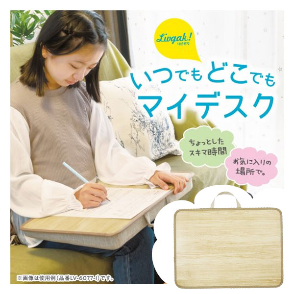 ソニック／リビガグ いつでもどこでもマイデスク クッション付き（LV-6077）持ち手付き　SONiC