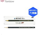 【硬度:2H〜6B】トンボ鉛筆/モノRS(MONO-RS)六角 1ダース(紙箱)くっきり濃い線が書ける高級鉛筆