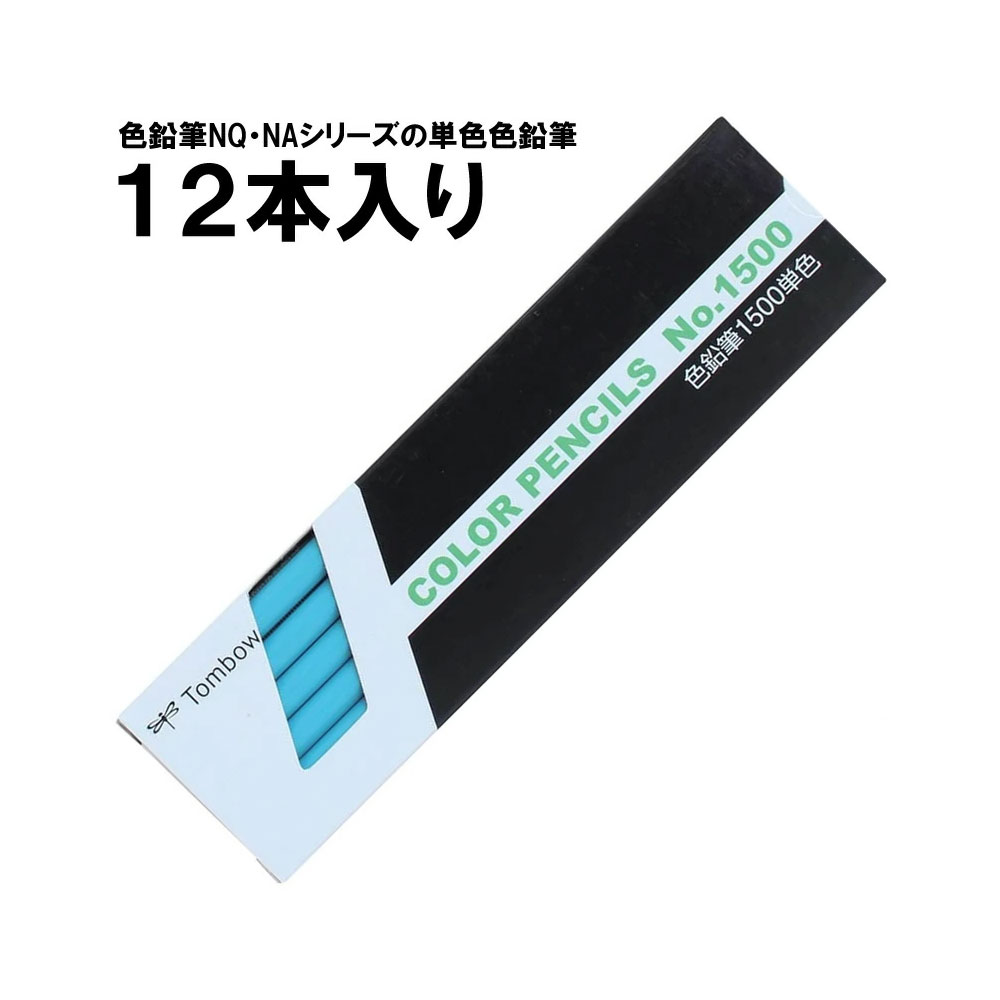 【1ダース】トンボ鉛筆／色鉛筆単色 1500-13（水色・みずいろ）※色鉛筆NQ・NAシリーズの単色色鉛筆のサムネイル