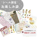 シール 福袋 お楽しみ袋 ランダム お任せセット デコレーション 手帳 日記 年齢問わず楽しめるかわいいシールセット ハッピーバッグ