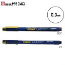 サクラクレパス/水性ペン ピグマ03(ESDK03)0.3mm 優れた耐水性・耐光性 筆記線が色あせしにくい顔料インキ使用