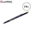 サクラクレパス/水性ペン ピグマ08(ESDK08#49)0.8mm 優れた耐水性・耐光性 筆記線が色あせしにくい顔料インキ使用