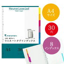 【A4サイズ】マルマン ラミネートタブインデックス ルーズリーフ 30穴 8山 8枚(LT4008)/maruman/インデックスシート
