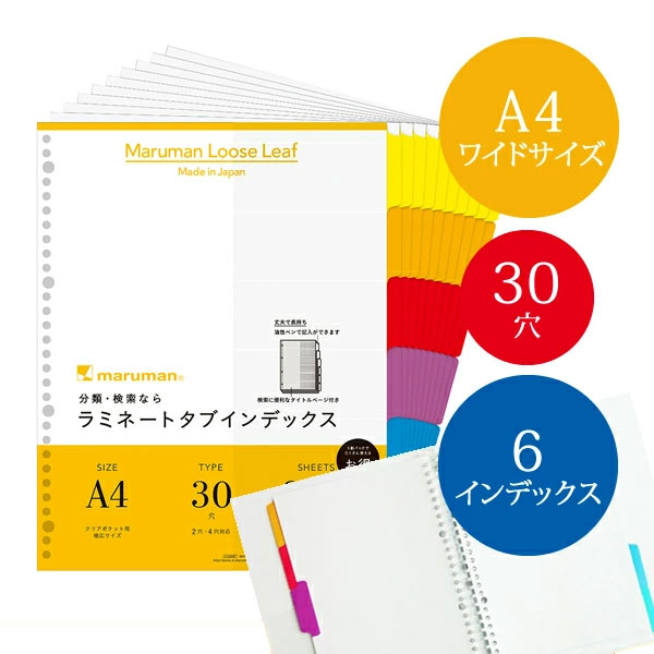 【A4ワイドサイズ】マルマン ラミネートタブインデックス クリアポケット専用 60枚(6山×10組) 30穴（LT..
