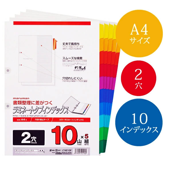 【A4サイズ】マルマン ラミネートタブインデックス　2穴 50枚(10山×5組) (LT4210F)/maruman