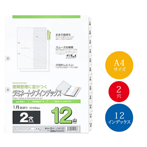【A4サイズ】マルマン ラミネートタブインデックス 12ヶ月入り(1〜12) 12山 2穴(LT4212Y)/maruman