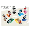 【各色残り僅か!】寺西/ギター 彩色インキ(SAS-12ML-T)万年筆インキ ミニサイズ 12ml