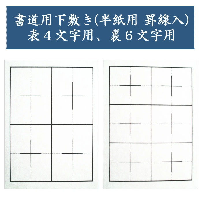 書道用品/下敷き/下敷TRラシャ 両面罫入白(半紙判) 厚み約1mm両面罫入 半紙判(6620010) 両面に4文字用と6文字用に罫が入っています。書道用品 書...