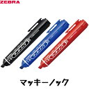 【全3色】ゼブラ/油性マーカー・マッキーノック太字 (P-YYSB6)ワンタッチでスピーディ!スリムで携帯に便利!ZEBRA(3)