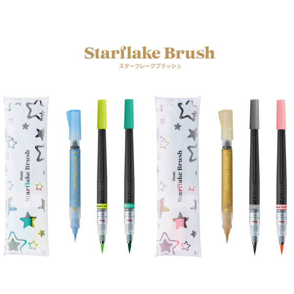 【数量限定】ぺんてる／スターフレークブラッシュ アートブラッシュセット（GFH-SAST）透明インキにグリッター顔料が入った、キラキラ輝く「グリッターだけの筆ペン」　オリジナルペンケース付き