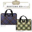 高級書道セット 習教ハード 青チェック/ベージュチェック おしゃれなチェック柄【書道専門店厳選/小学生/習字セット/学童向け/初心者の方にもおすすめ】AC-1-...
