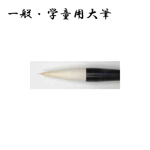 飛雲／一般・学童用大筆 大筆[大黒] 硬い羊毛 5410260