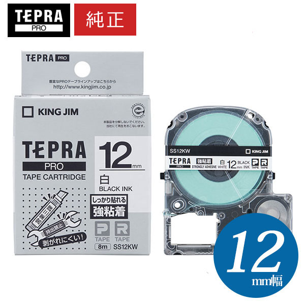 キングジム「テプラ」PRO用 純正テプラテープ「SS12KW」強粘着ラベル白 黒文字 幅12mm 長さ8m　KING JIM TEPRA　「テプラ」PROテープカートリッジ