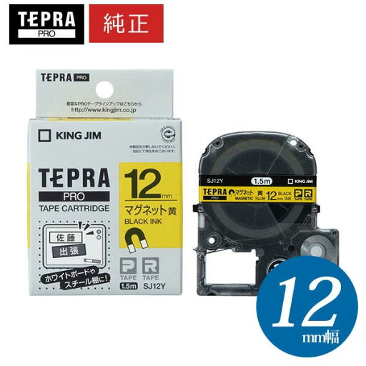 キングジム「テプラ」PRO用 純正テプラテープ/SJ12Y マグネットテープ 黄ラベル 黒文字 12mm幅 1.5m巻き KING JIM TEPRA 「テプラ」PROテープカートリッジ キングジム「テプラ」PRO用 純正テプラテープ/SJ12Y マグネットテープ 黄ラベル 黒文字 12mm幅 1.5m巻き KING JIM TEPRA 「テプラ」PROテープカートリッジ
