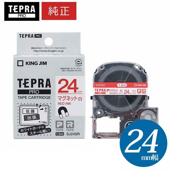 楽天ぶんぐる【まとめ買いがお得！】キングジム ／ PROテープカートリッジ マグネットテープ 白・赤文字 幅24mm・長さ1.5m 「SJ24SR」【純正】【テプラ】【KING JIM】