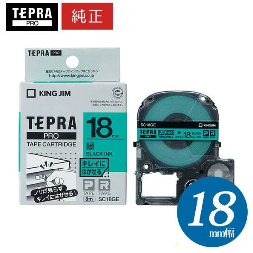 キングジム テプラPRO 純正テープカートリッジ(SC18GE)キレイにはがせるラベル 緑ラベル黒文字 18mm幅 KING JIM TEPRA 「テプラ」PROテープカートリッジ キングジム テプラPRO 純正テープカートリッジ(SC18GE)キレイにはがせるラベル 緑ラベル黒文字 18mm幅 KING JIM TEPRA 「テプラ」PROテープカートリッジ