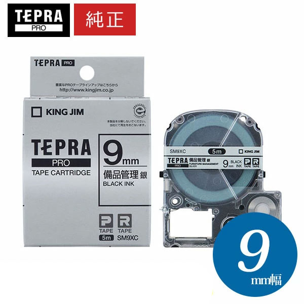 楽天ぶんぐる【まとめ買いがお得！】キングジム ／ PROテープカートリッジ 備品管理ラベル 銀・黒文字 幅9mm・長さ5m 「SM9XC」【純正】【テプラ】【KING JIM】