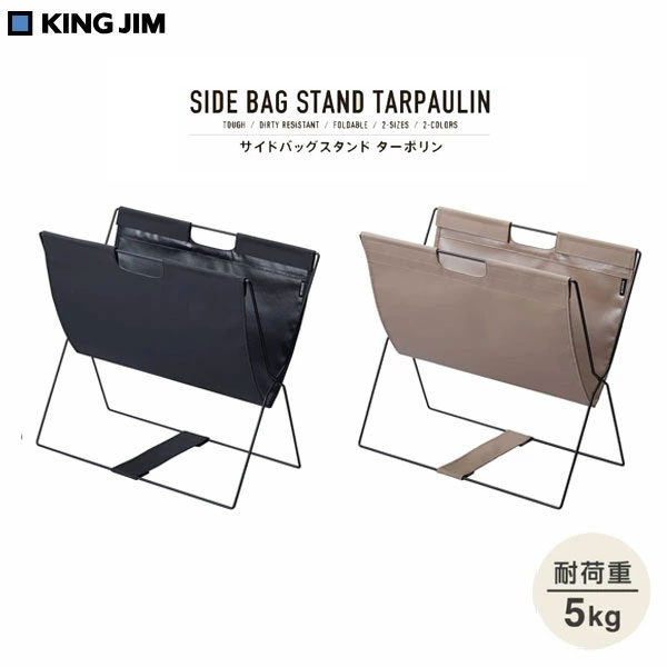 【全2色】キングジム／サイドバッグスタンド スタンダード　ターポリン （BGS100TP）カバン置き　収納..