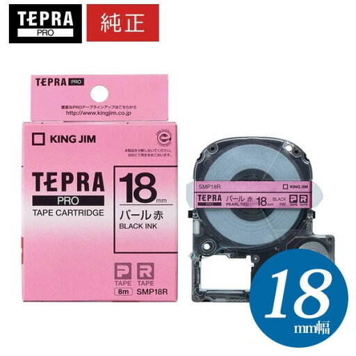 キングジム「テプラ」PRO用 純正テプラテープ SMP18R パール 赤ラベル 黒文字 幅18mm 長さ8m カラーラベル「テプラ」PROテープカートリッジ キングジム「テプラ」PRO用 純正テプラテープ SMP18R パール 赤ラベル 黒文字 幅18mm 長さ8m カラーラベル「テプラ」PROテープカートリッジ