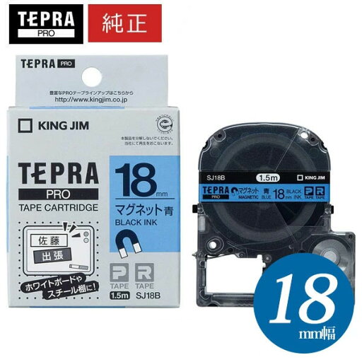 キングジム「テプラ」PRO用 純正テプラテープ/SJ18B マグネットテープ 青ラベル 黒文字 18mm幅 1.5m巻き KING JIM TEPRA 「テプラ」PROテープカートリッジ キングジム「テプラ」PRO用 純正テプラテープ/SJ18B マグネットテープ 青ラベル 黒文字 18mm幅 1.5m巻き KING JIM TEPRA 「テプラ」PROテープカートリッジ