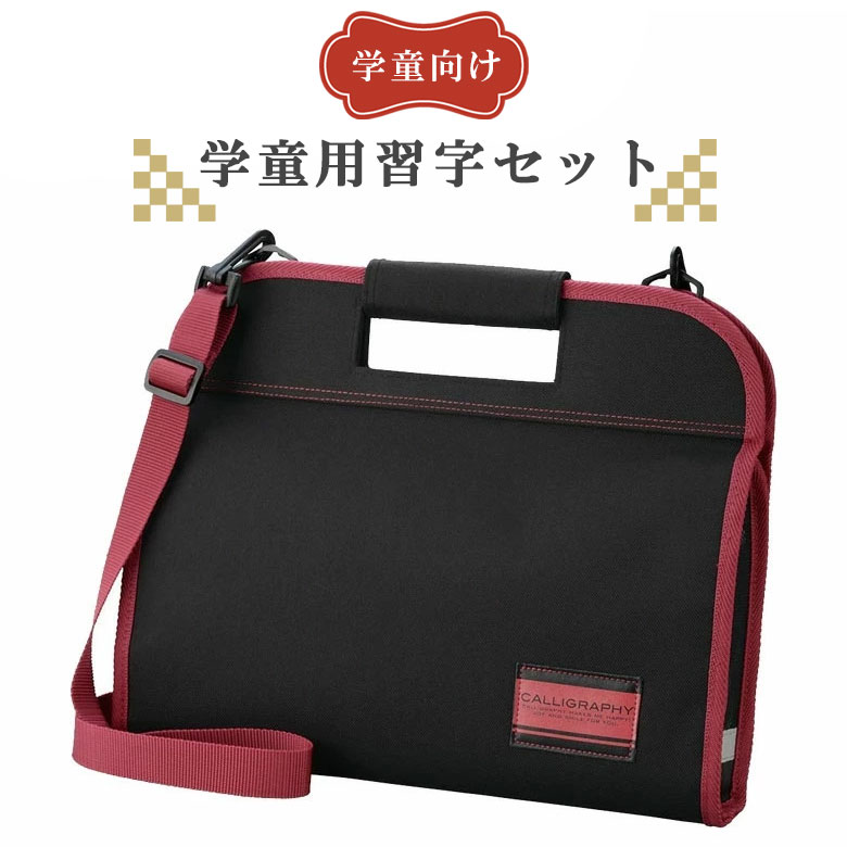 半紙付!オリジナル高級書道セット ソフトケース 黒(赤ライン)半紙50枚付き セット内容は書道専門店厳選習字セット【おしゃれ 可愛い シンプル 子供 学童用 小...