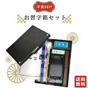 13点セット!学童向けお習字箱セット/お気に入りのバッグに入れて持ち運べる書道セット 黒(110MI4A)書道専門店厳選!小学校の授業で使えるセット内容 書道用...