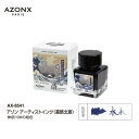 セキセイ/アゾン アーティストインク 葛飾北斎 神奈川沖の紺色(AX-8541)「富嶽三十六景」 万年筆用水性染料インク 絵画コラボインクシリーズ Sedia