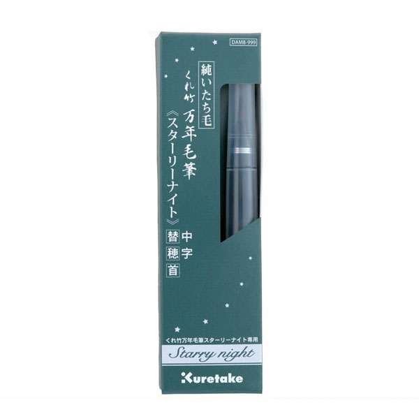 【中字】呉竹／くれ竹万年毛筆 替穂首（スターリーナイト）DAM8-999 ※こちらの商品のみでお使いいただくことはできません