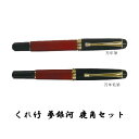 【送料無料】呉竹/くれ竹 夢銀河 鹿角セット 古代日本茜染め(DAL140-2)使い込むほどに味わいを増す、万年毛筆と万年筆のセットです!