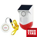 【送料無料】東京ミモレ/ゴークラ ワイヤレスボタン式警報器&送信機 緊急対策110番(TMKT-001・TMKT-T001)ワイヤレスボタン式警報器 家の中から隣人へ救助要請 ソーラーパネル充電 USB充電 防犯対策