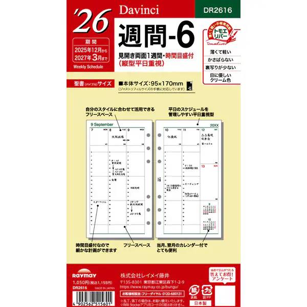 【2026年版】レイメイ藤井／Davinci ダ・ヴィンチ 聖書 週間-6（DR2616）薄い・かさばらない・裏移りが..